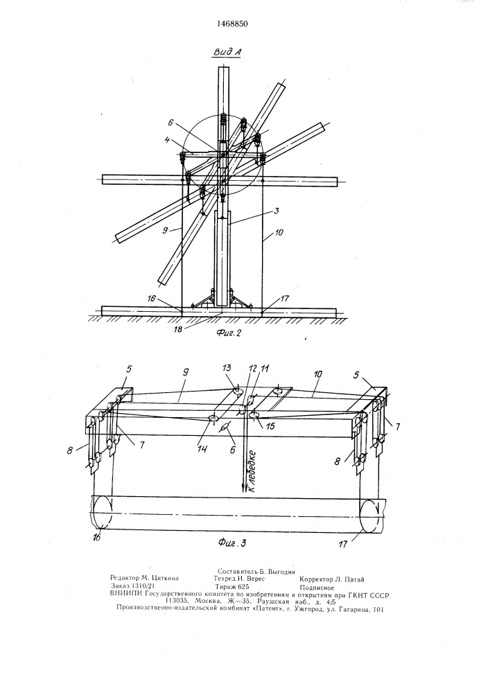 Устройство для установки длинномерной конструкции (патент 1468850)