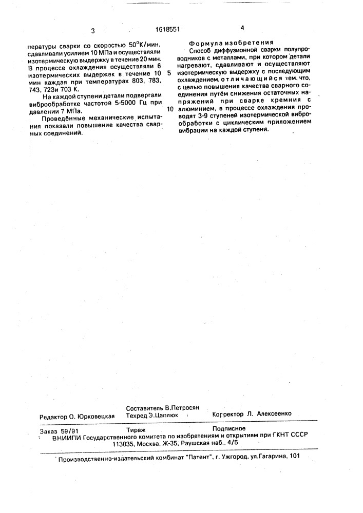 Способ диффузионной сварки полупроводников с металлами (патент 1618551)