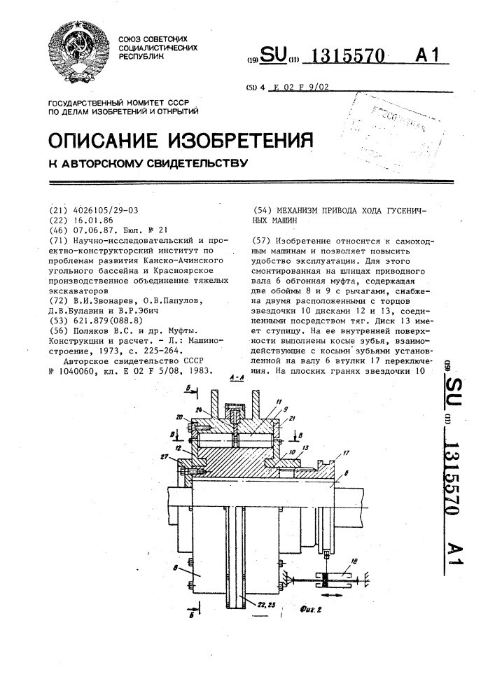 Механизм привода хода гусеничных машин (патент 1315570)