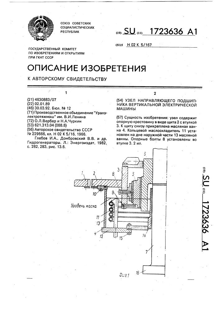 Узел направляющего подшипника вертикальной электрической машины (патент 1723636)