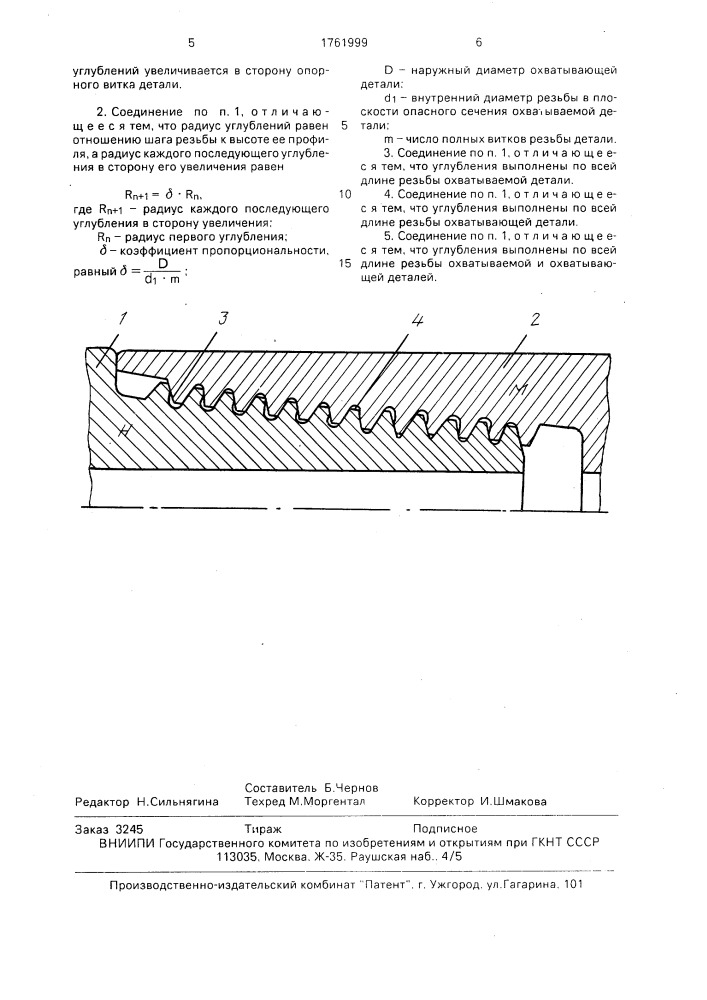 Резьбовое соединение (патент 1761999)