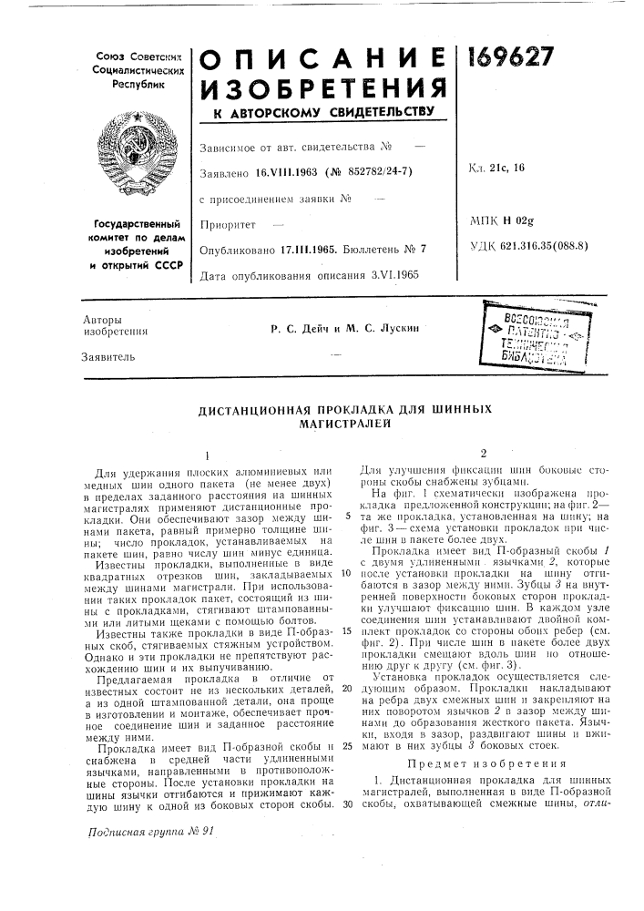 Дистанционная прокладка для шинных магистралей (патент 169627)