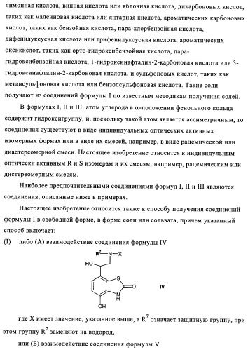 Производные бензотиазола, характеризующиеся агонистической активностью к бета-2-адренорецепторам (патент 2324687)