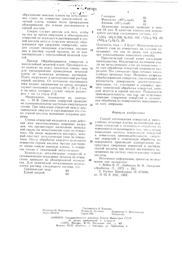 Способ изготовления отверстий в многослойных печатных платах (патент 627605)