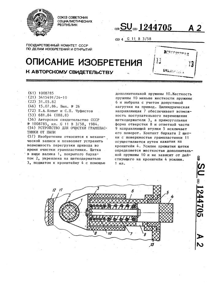 Устройство для очистки грампластинки от пыли (патент 1244705)