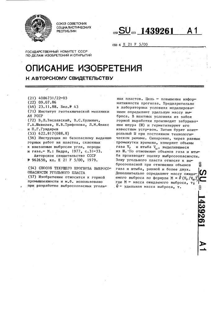 Способ текущего прогноза выбросоопасности угольного пласта (патент 1439261)