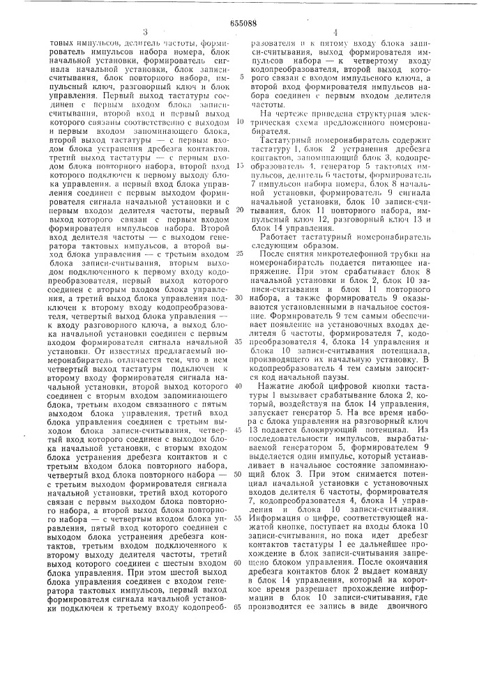 Тастатурный номеронабиратель (патент 655088)