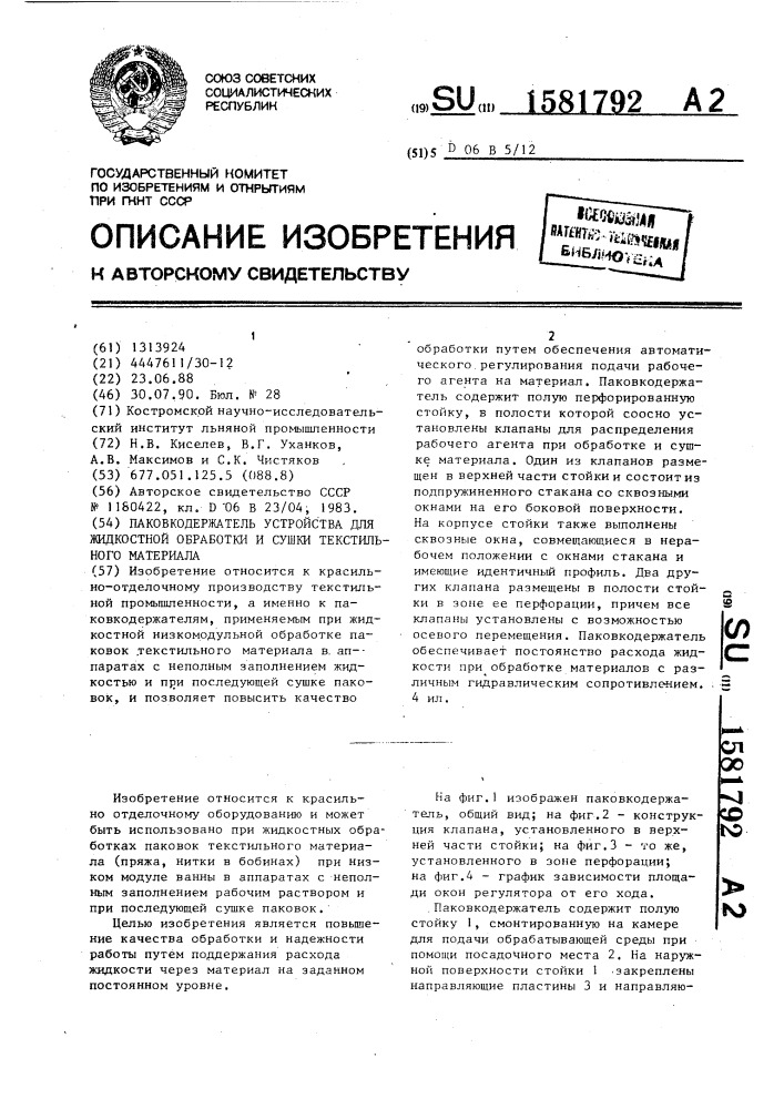 Паковкодержатель устройства для жидкостной обработки и сушки текстильного материала (патент 1581792)