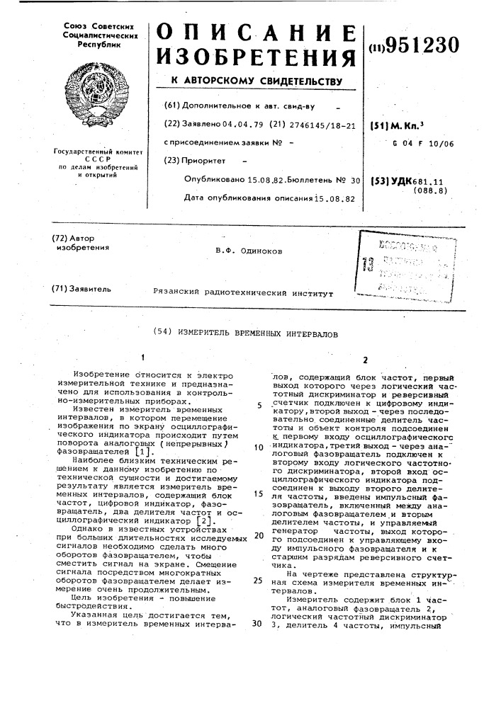 Измеритель временных интервалов (патент 951230)