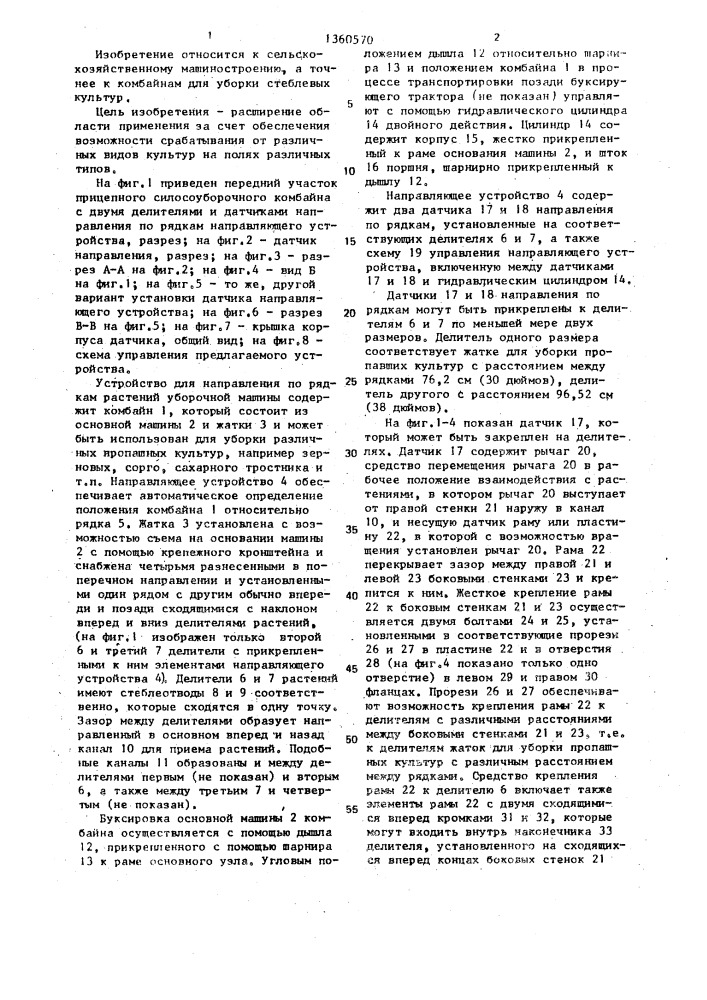 Устройство для направления уборочной машины по рядкам растений (патент 1360570)