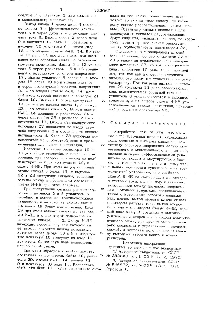 Устройство для защиты многоканального источника питания (патент 733060)