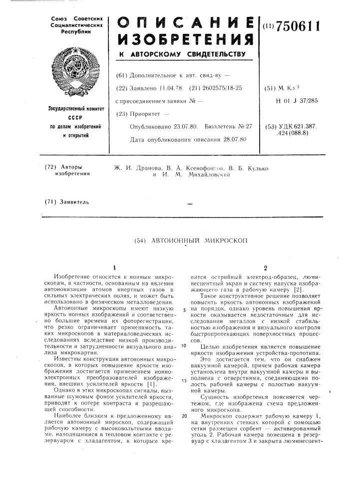 Автоионный микроскоп (патент 750611)
