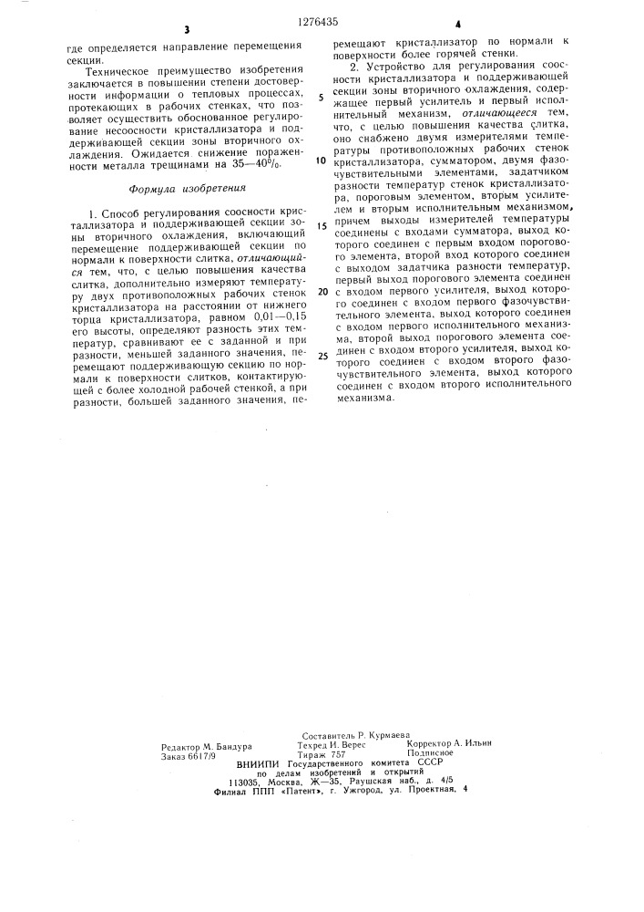 Способ регулирования соосности кристаллизатора и поддерживающей секции зоны вторичного охлаждения и устройство для его осуществления (патент 1276435)