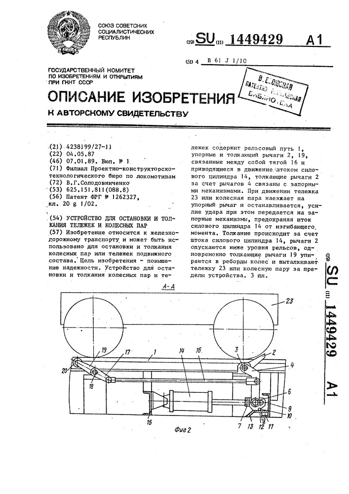 Устройство для остановки и толкания тележек и колесных пар (патент 1449429)