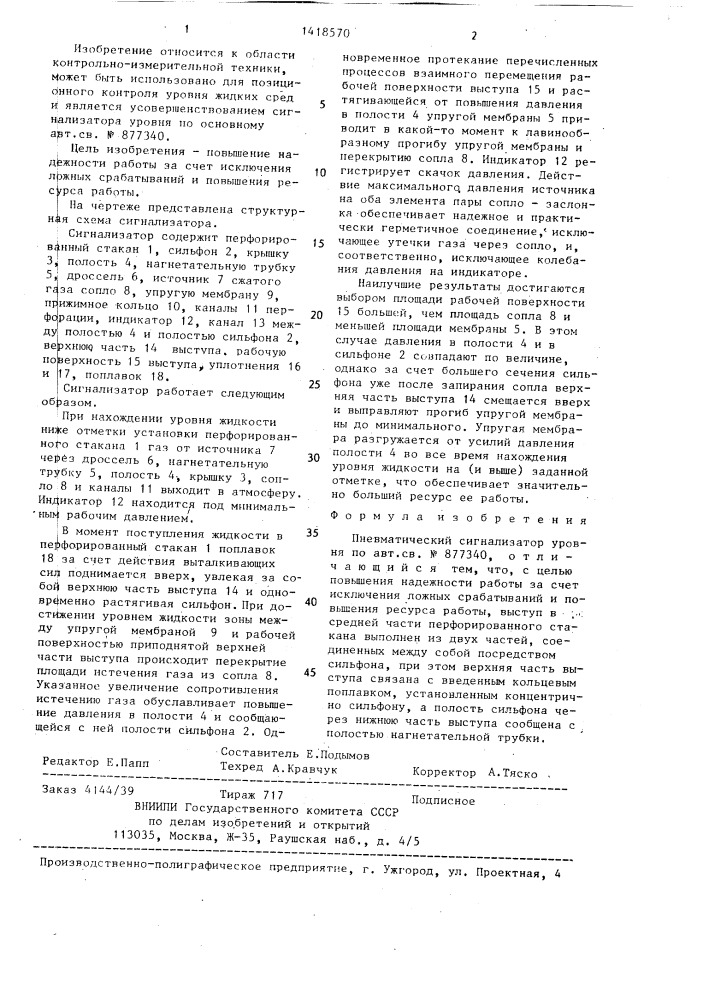 Пневматический сигнализатор уровня (патент 1418570)