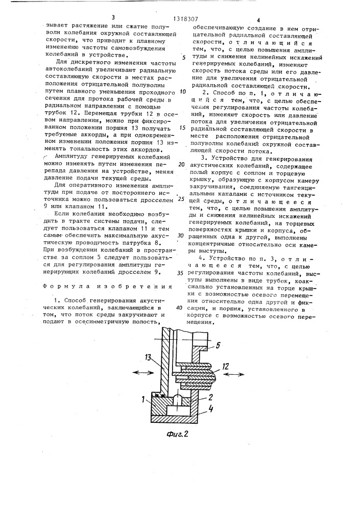 Способ генерирования акустических колебаний и устройство для его осуществления (патент 1318307)