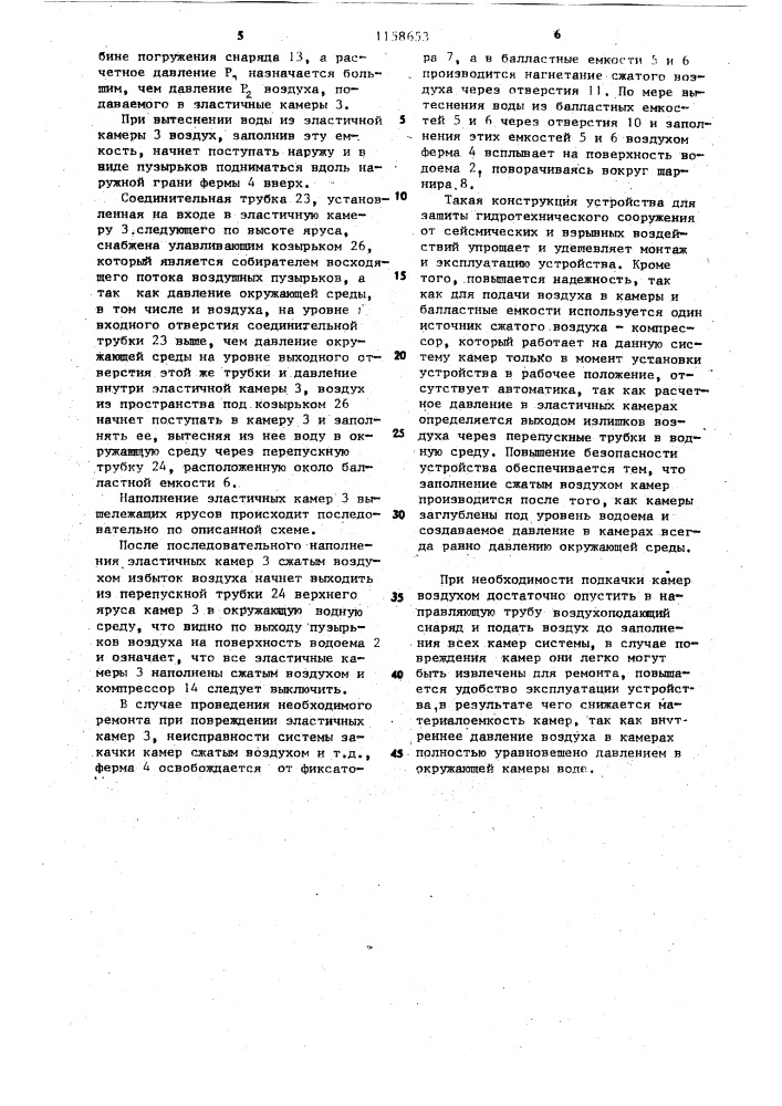 Устройство для защиты гидротехнического сооружения от сейсмических и взрывных воздействий (патент 1158653)