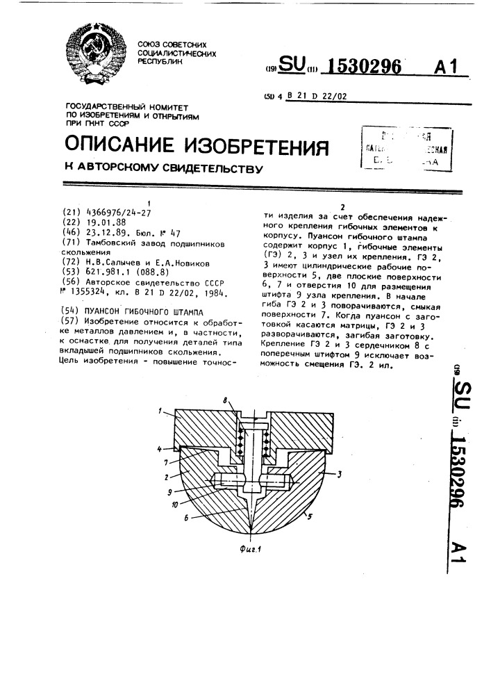 Пуансон гибочного штампа (патент 1530296)