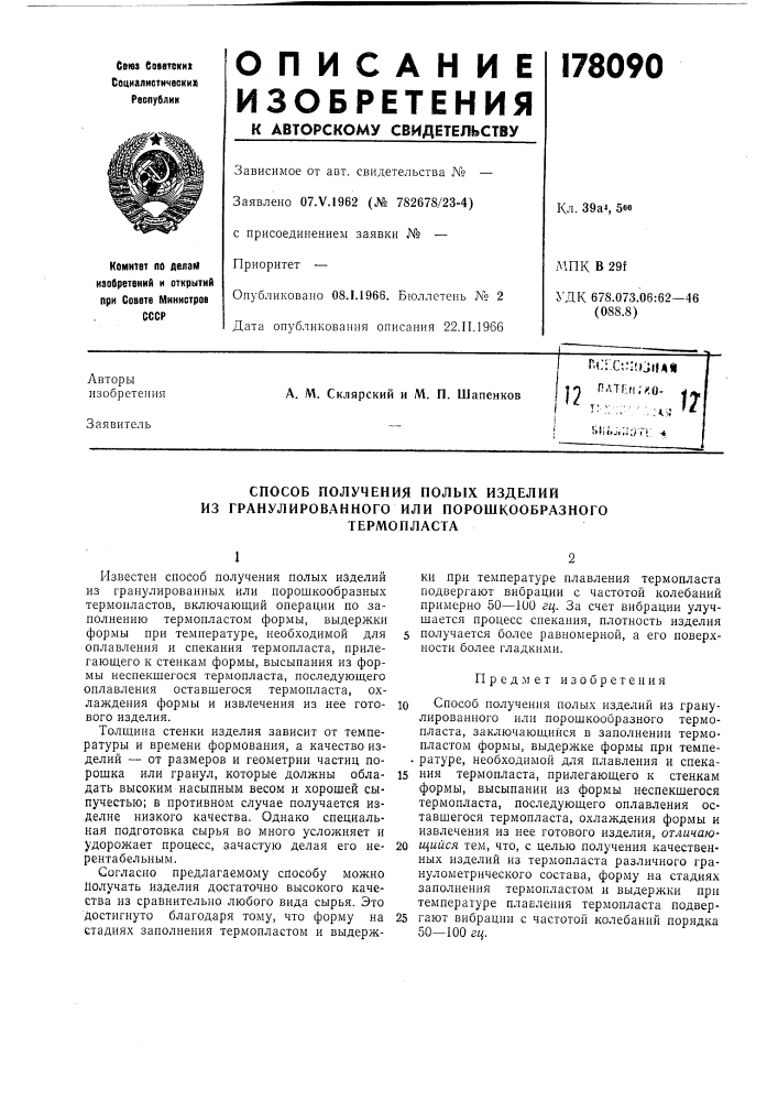 Способ получения полых изделий из гранулированного или порошкообразного (патент 178090)