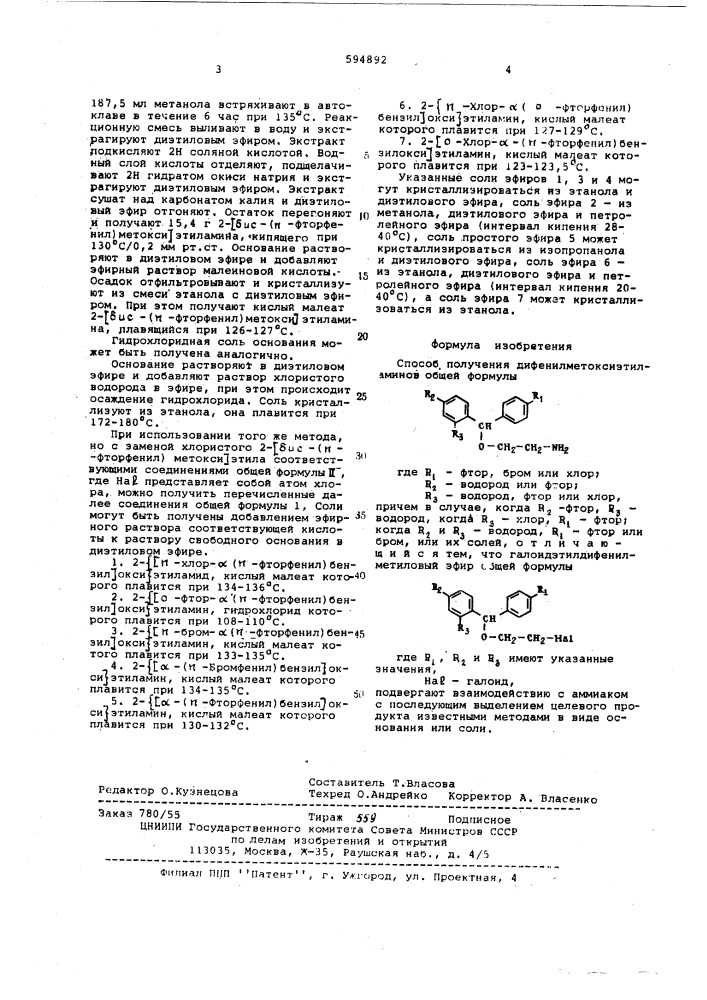 Способ получения дифенилметоксиэтиламинов (патент 594892)