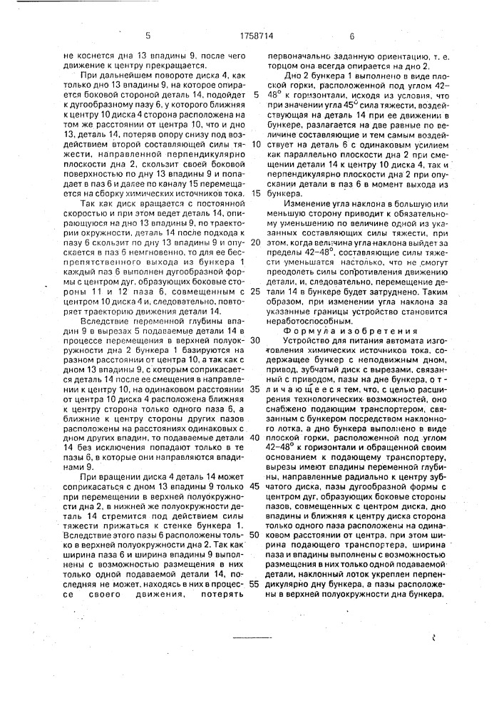 Устройство для питания автомата изготовления химических источников тока (патент 1758714)