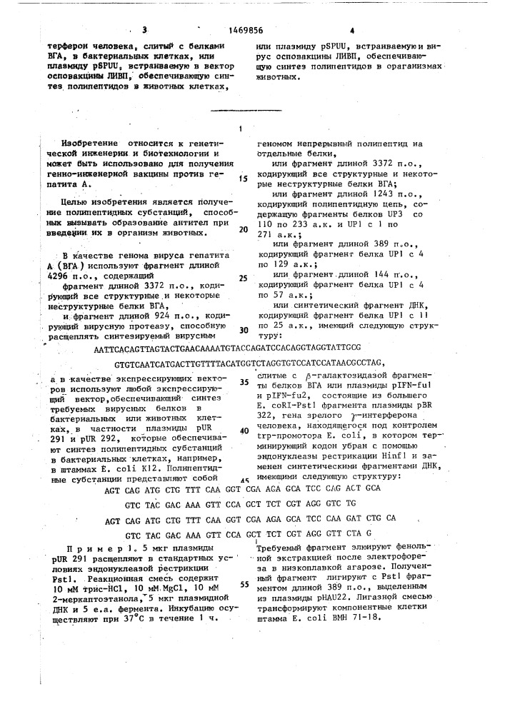 Способ конструирования рекомбинантной плазмидной днк, кодирующей синтез полипептидных субстанций против гепатита а (патент 1469856)