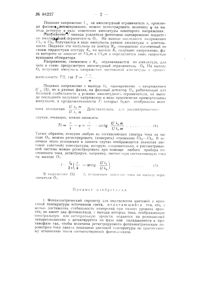 Фотоэлектрический пирометр для определения цветовой и яркостной температуры источников света (патент 84227)