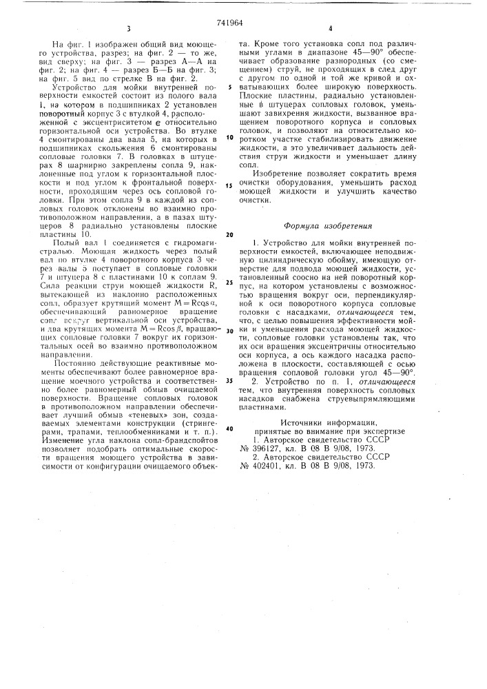 Устройство для мойки внутренней поверхности емкостей (патент 741964)