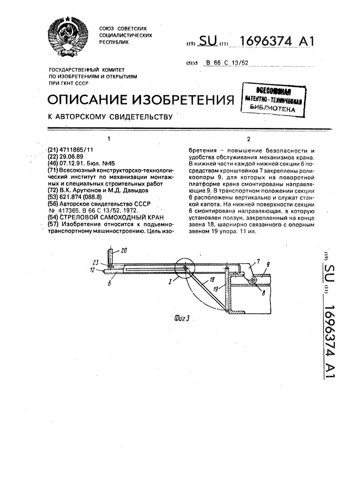 Стреловой самоходный кран (патент 1696374)