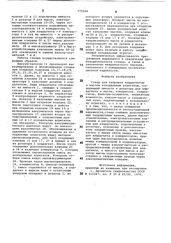 Стенд для заправки хладагентом и маслом холодильных агрегатов (патент 775549)