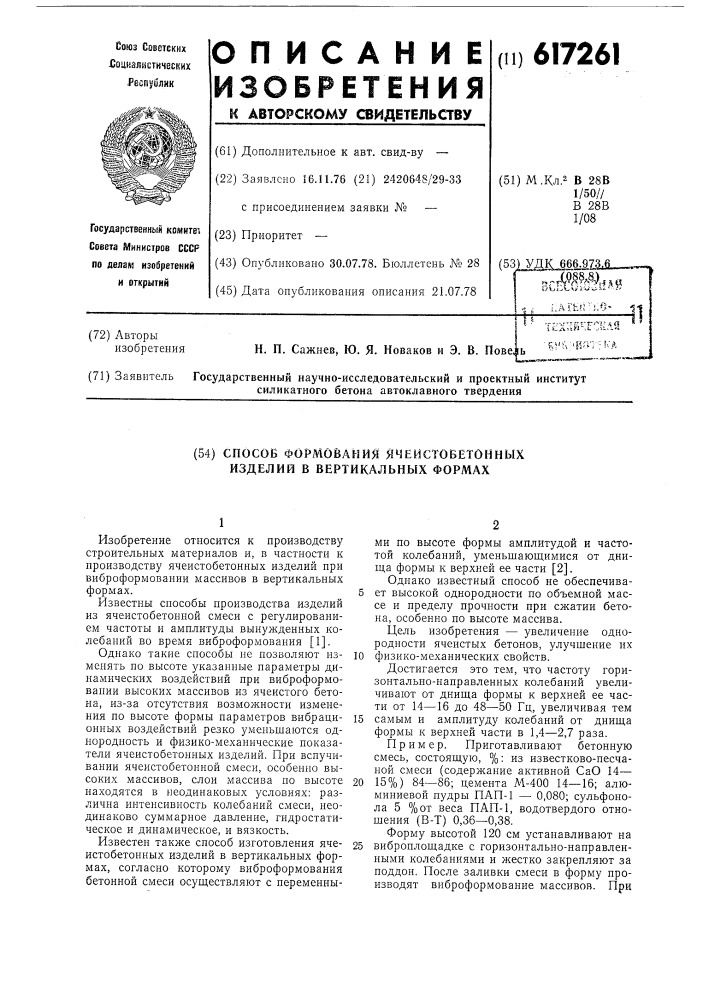 Способ формования ячеистобетонных изделий в вертикальных формах (патент 617261)