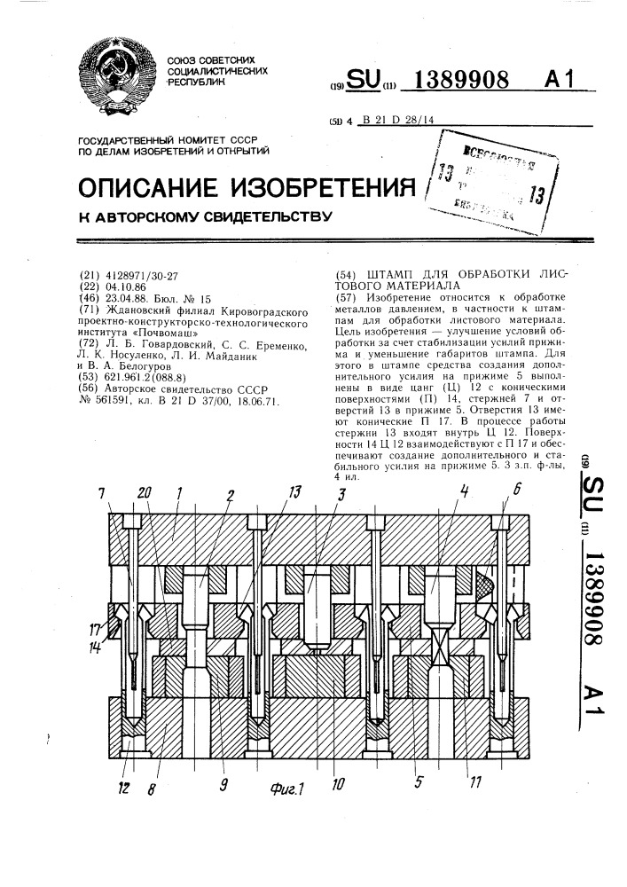 Штамп для обработки листового материала (патент 1389908)