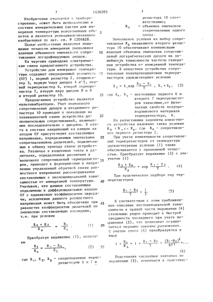 Устройство для измерения температуры (патент 1436095)