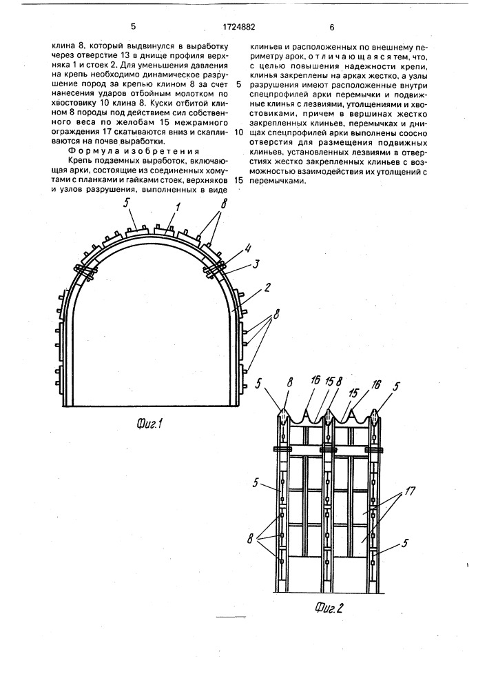 Крепь подземных выработок (патент 1724882)
