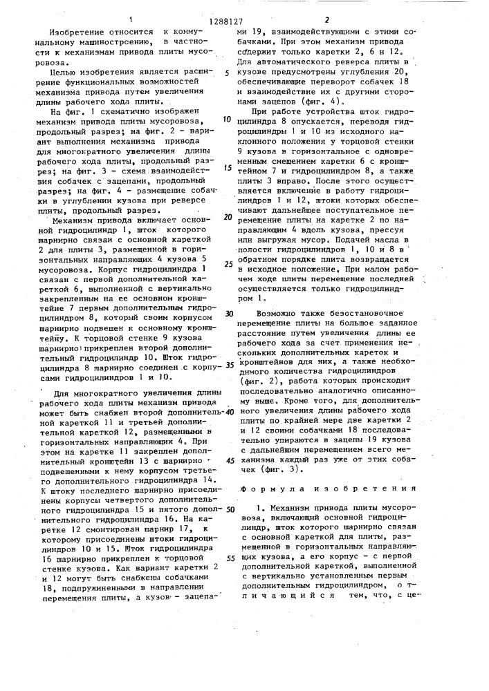 Механизм привода плиты мусоровоза (патент 1288127)