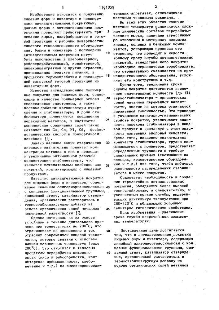 Антиадгезионное покрытие пищевых форм и инвентаря (патент 1161059)