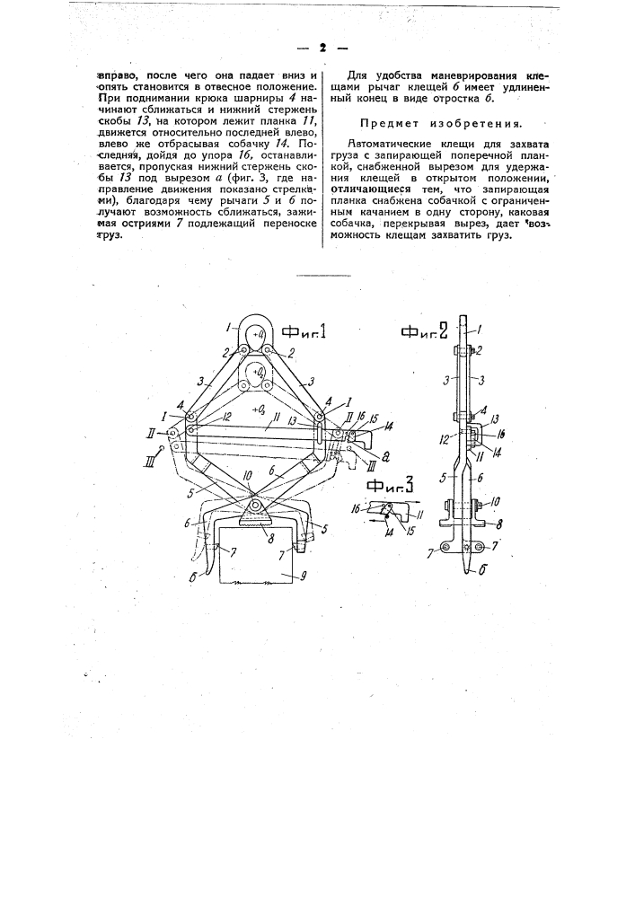 Автоматические клещи для захвата груза (патент 49113)