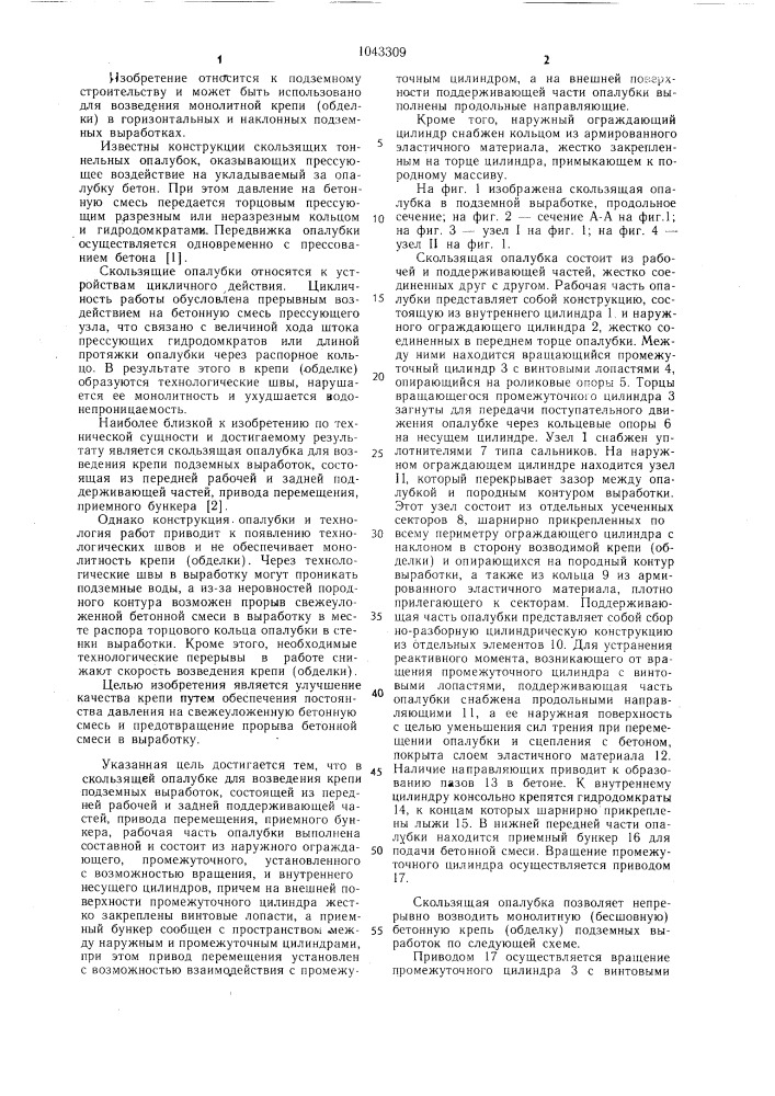Скользящая опалубка для возведения крепи подземных выработок (патент 1043309)