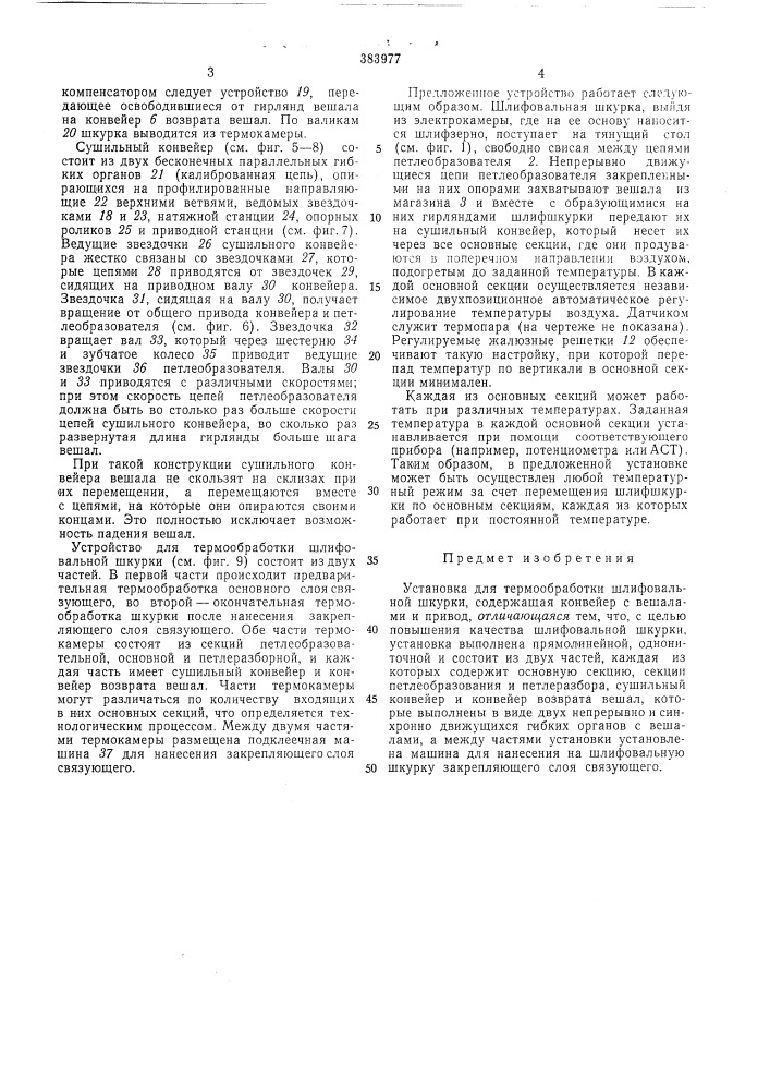 Установка для термообработки шлифовальной (патент 383977)