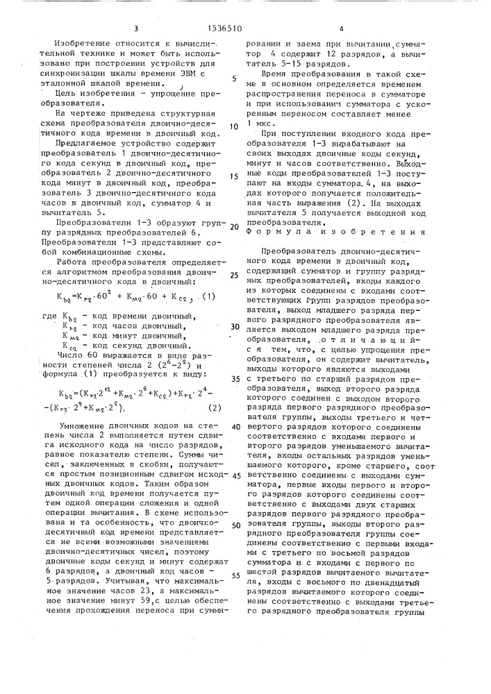 Преобразователь двоично-десятичного кода времени в двоичный код (патент 1536510)