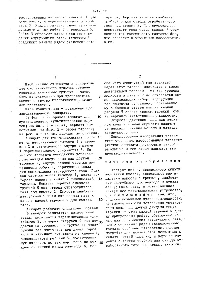 Аппарат для суспензионного культивирования клеток (патент 1414869)