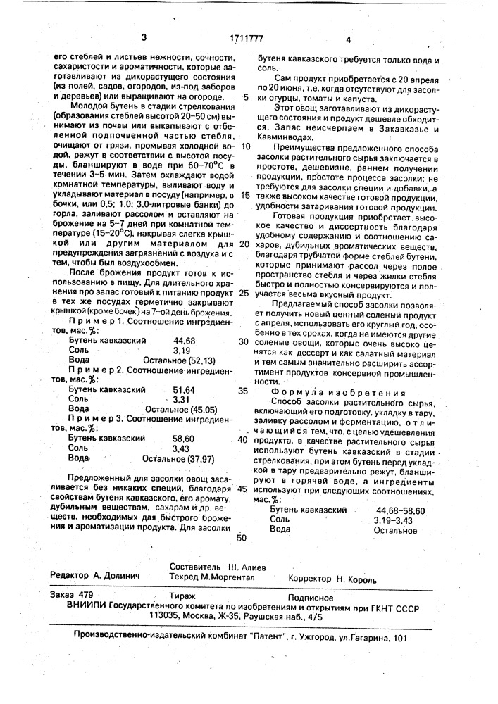 Способ засолки растительного сырья (патент 1711777)