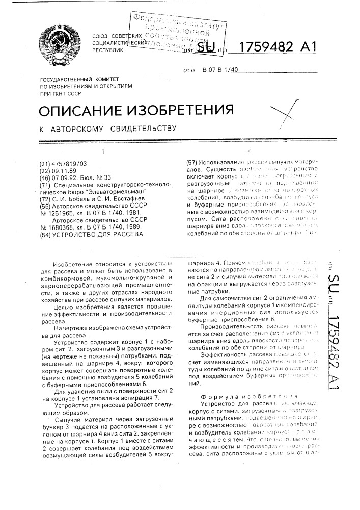 Устройство для рассева (патент 1759482)