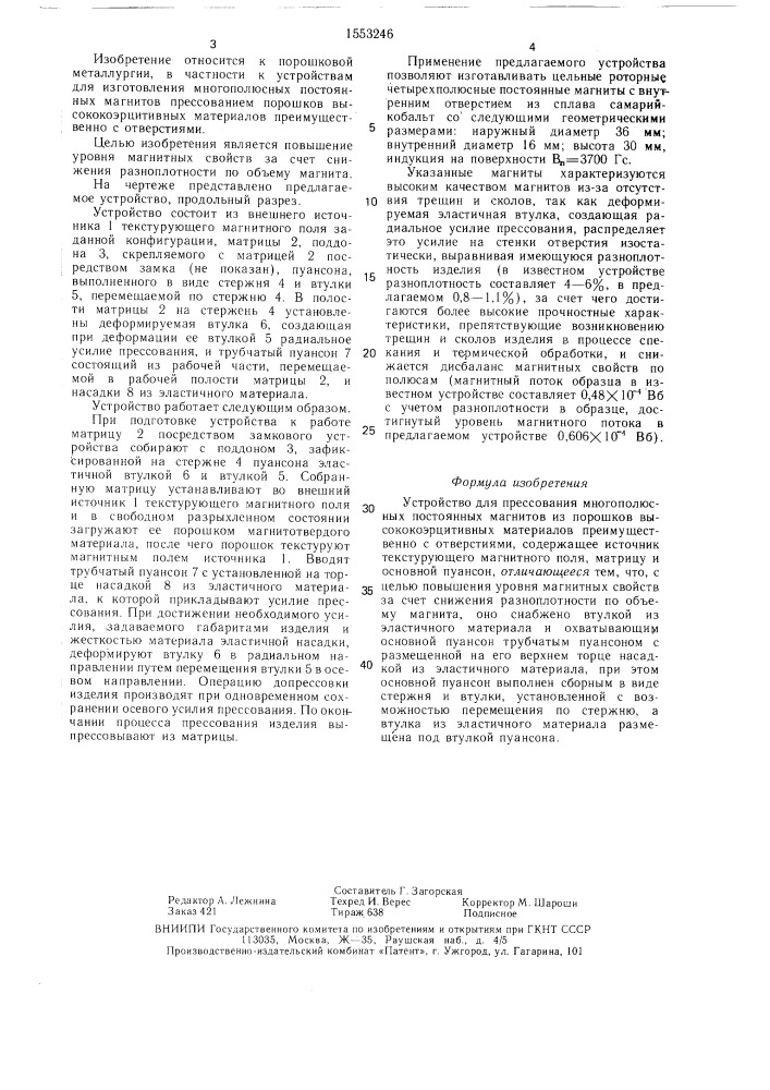Устройство для прессования многополюсных постоянных магнитов из порошков высококоэрцитивных материалов (патент 1553246)