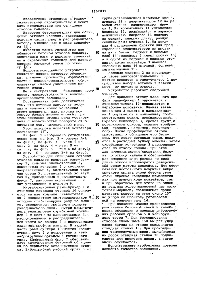 Устройство для облицовки бетоном откосов каналов (патент 1102837)