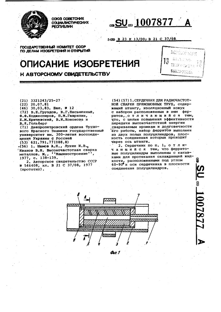 Сердечник для радиочастотной сварки прямошовных труб (патент 1007877)