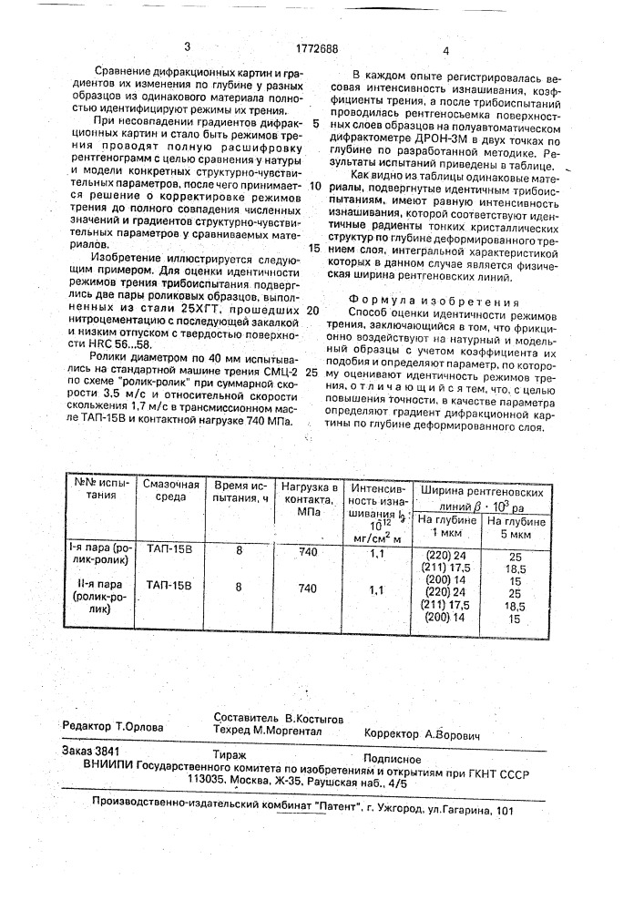 Способ оценки идентичности режимов трения (патент 1772688)