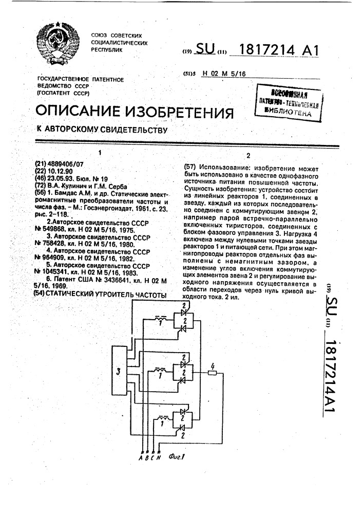 Статический утроитель частоты (патент 1817214)