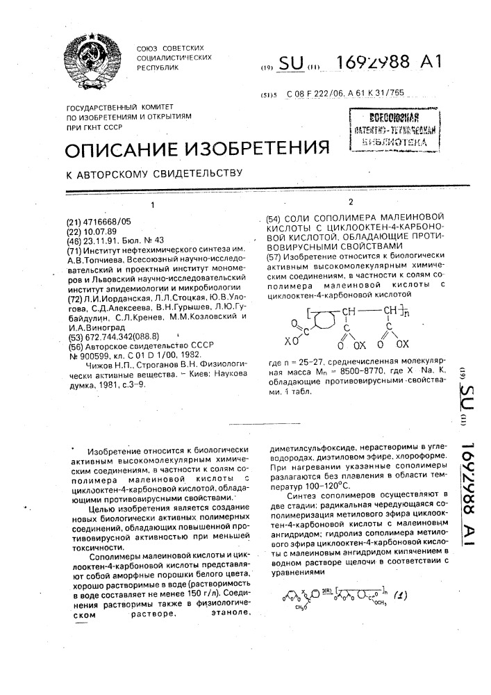 Соли сополимера малеиновой кислоты с циклооктен-4- карбоновой кислотой, обладающие противовирусными свойствами (патент 1692988)