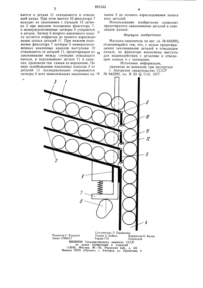 Магазин-накопитель (патент 891333)